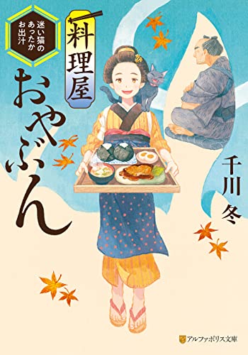 料理屋おやぶん ~迷い猫のあったかお出汁~ (アルファポリス文庫)