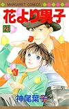  Hanayori Dango Vol. 21 (Hanayori Dango) (in Japanese)