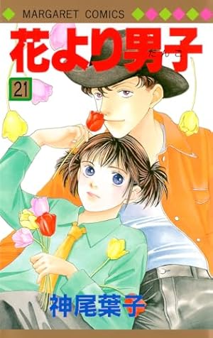 Amazon.co.jp: 花より男子 21 (マーガレットコミックス) : 神尾