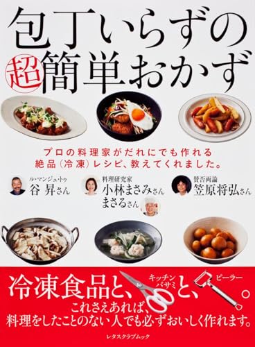 包丁いらずの超簡単おかず : プロの料理家がだれにでも作れる絶品〈冷凍〉レシピ、教えてくれました。の表紙