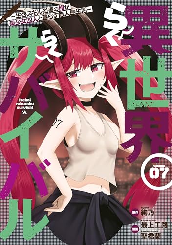 異世界らくらくサバイバル~生存スキル強者の俺が美少女四人と暮らす無人島生活~(7) (ヤンマガWeb)