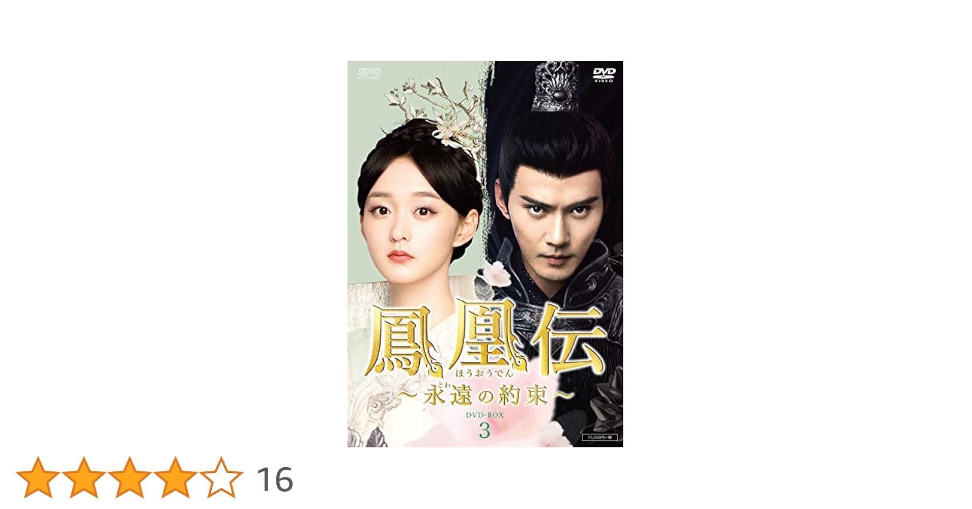 ハー・ホンシャン『鳳凰伝～永遠(とわ)の約束～』レンタル落ちDVD★全巻 Amazon.co.jp: 鳳凰伝~永遠(とわ)の約束~ DVD-BOX1 : ハー