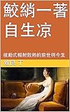  鮫綃一著自生凉: 被動式輻射散熱的前世與今生 (Traditional Chinese Edition)