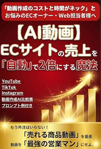 【初心者ECオーナー必見】AI動画 ECサイトの売上を自動で2倍にする方法: 知識ゼロからプロ級動画広告を量産!Instagram, TikTok, YouTubeで「売れる」仕組みを自動化する最新AIツール活用術【sora・Mootion・Runwayなど】