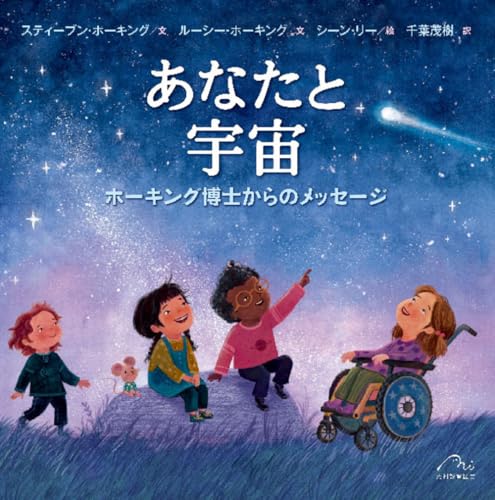 あなたと宇宙: ホーキング博士からのメッセージ