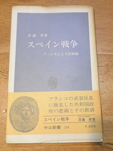 スペイン戦争 (中公新書 104)