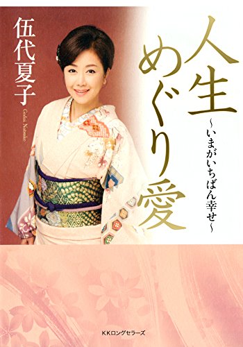 Amazon Com 人生めぐり愛 Kkロングセラーズ Japanese Edition Ebook 伍代 夏子 Kindle Store