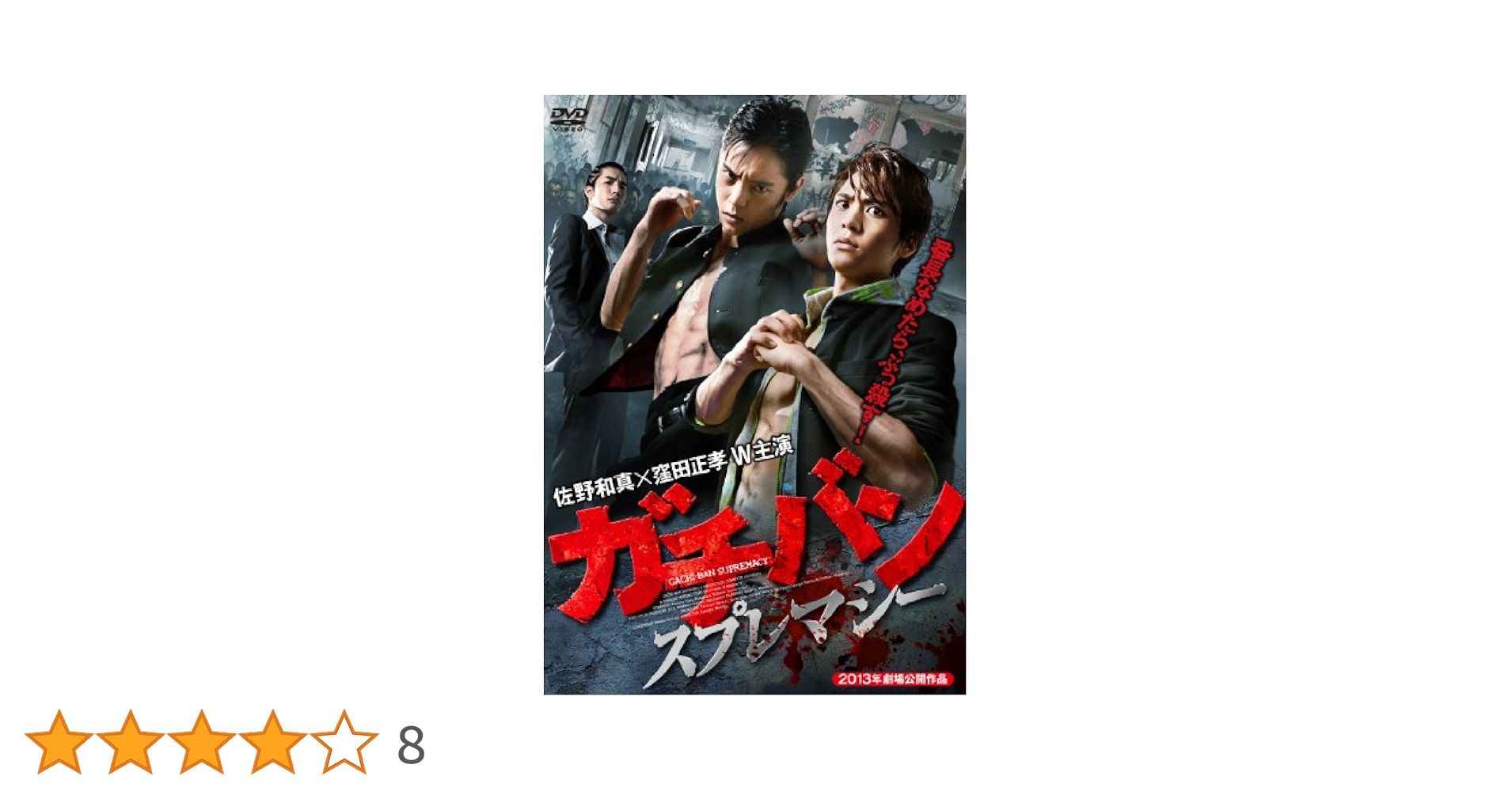 Amazon.co.jp: ガチバン スプレマシー [DVD] : 窪田正孝, 佐野和