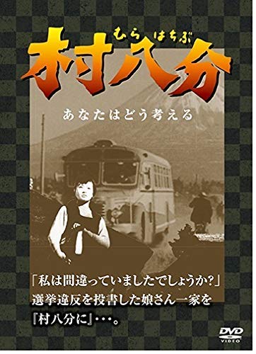 Amazon.co.jp: 村八分 むらはちぶ [DVD] : 中原早苗, 藤原釜足