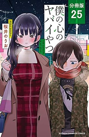 Amazon.co.jp: 僕の心のヤバイやつ【分冊版】 36 (少年チャンピオン