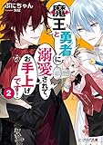 魔王と勇者に溺愛されて、お手上げです！２【電子特典付き】 (ビーズログ文庫)