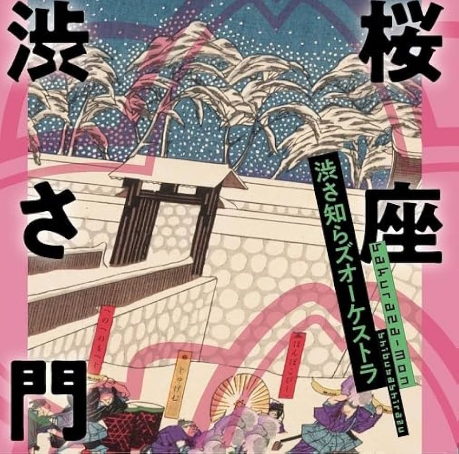 桜坂 Amazon | 桜座 渋さ門 | 渋さ知らズ | J-ジャズ | ミュージック