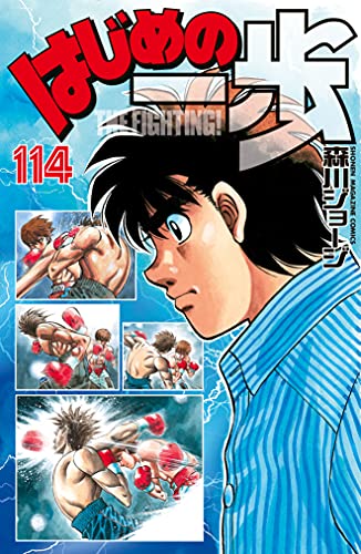 はじめの一歩 １１４ 週刊少年マガジンコミックス 森川ジョージ 少年マンガ Kindleストア Amazon