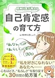 精神科医が教える自己肯定感の育て方: 「私なんて」が「私らしく」に変わる30日