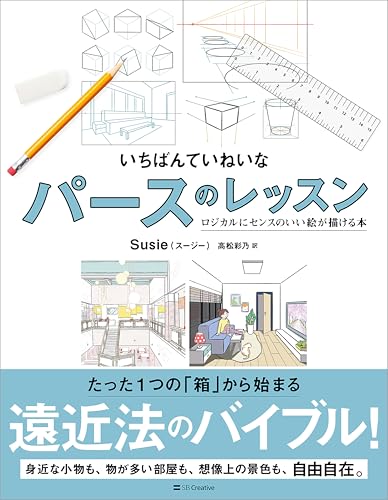 いちばんていねいなパースのレッスン ロジカルにセンスのいい絵が描ける本