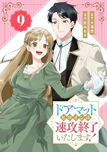 ドアマットヒロインは速攻終了いたします！【分冊版】 9 (デジタル版ガンガンコミックスONLINE)