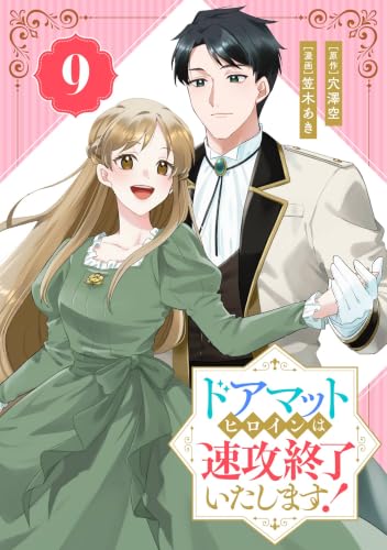 ドアマットヒロインは速攻終了いたします！【分冊版】 9 (デジタル版ガンガンコミックスONLINE)