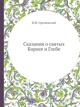 Paperback Сказания о святых Борисе [Russian] Book