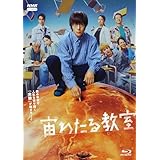 宙わたる教室 ブルーレイ 全4枚