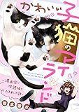 かわいい子猫のアイランド　～漫画家が保護猫を引き取った話～ (別冊フレンドコミックス)
