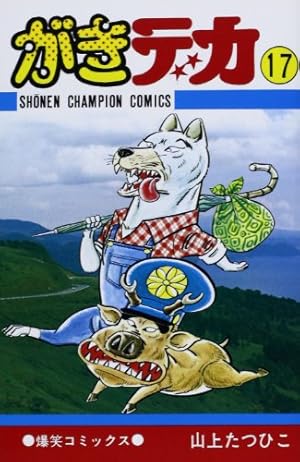 Amazon.co.jp: がきデカ 24 (少年チャンピオン・コミックス) : 山上