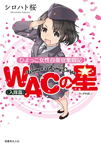 WAC(ワック)の星―ひよっこ女性自衛官奮闘記〈入隊篇〉 WAC(ワック)の星―ひよっこ女性自衛官奮闘記〈入隊篇〉