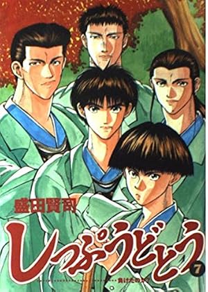 Amazon.co.jp: しっぷうどとう: 負けたのか? (7) (ビッグコミックス