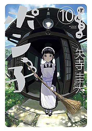 ＊ほぼ初版【全巻 セット】矢寺圭太 /「ぽんこつポン子」1～10巻 コミック】ぽんこつポン子（全10巻） | 矢寺圭太 |本 | 通販