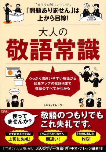 問題ありません は上から目線 大人の敬語常識 トキオ ナレッジ 本 通販 Amazon 問題ありません は上から目線 大人の敬語常識 トキオ ナレッジ 本 通販 Amazon