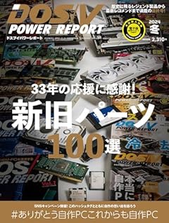 【ついに最終号！新旧パーツ100選】DOS/V POWER REPORT 2024年冬号