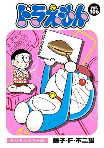 ドラえもん デジタルカラー版 １０６ 藤子 ｆ 不二雄 マンガ Kindleストア Amazon