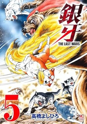 Amazon.co.jp: 銀牙 THE LAST WARS(17) (ニチブンコミックス) : 高橋