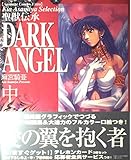  Dark angel 中 (アニメージュコミックスエクストラ)