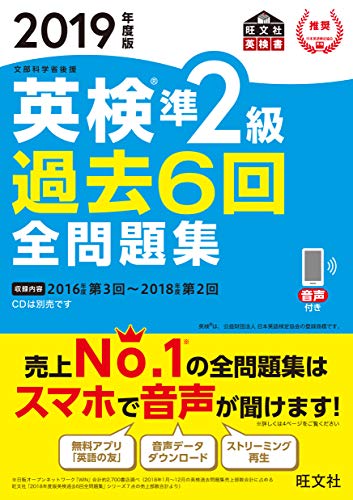 スマホ 無料電子書籍 2019年度版 英検準2級 過去6回全問題集(音声DL付) 英検 過去6回全問題集シ バイ