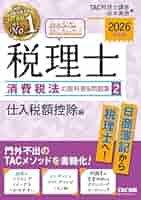 みんなが欲しかった 税理士 消費税法 2025年度版 2025年度版 みんなが欲しかった! 税理士 消費税法の教科書&問題