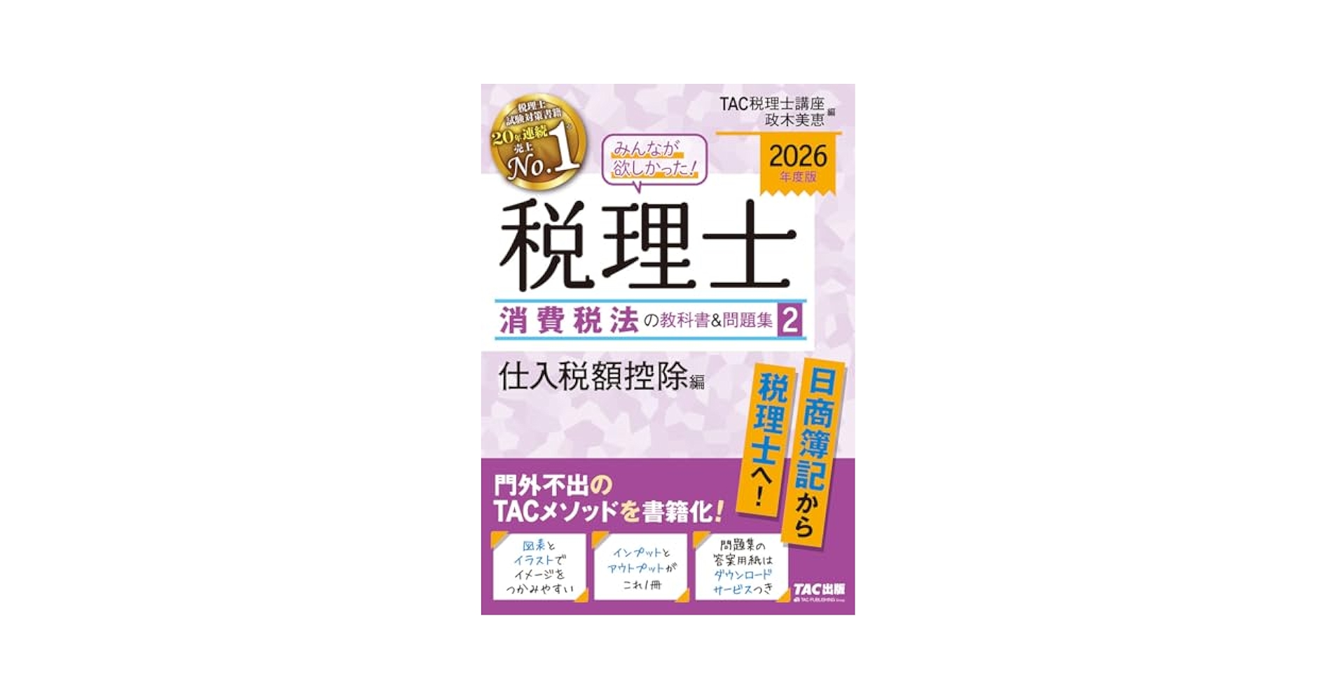 2026年度版 みんなが欲しかった！ 税理士 消費税法の教科書&問題