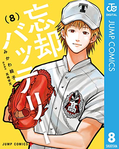 PDFダウンロード 忘却バッテリー 8 (ジャンプコミックスDIGITAL) バイ