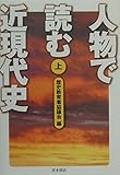 人物で読む近現代史 (上)