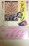 ことば遊びコレクション (講談社現代新書 808)