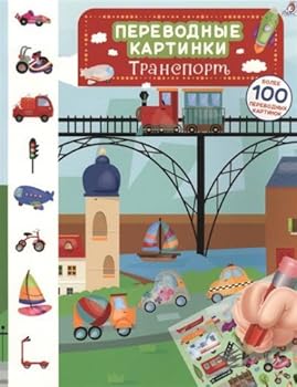 Paperback Perevodnye kartinki. Transport [Russian] Book