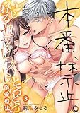 本番、禁止。いじわるセラピストのとろとろ溺愛療法: 3 (LOVEBITES)