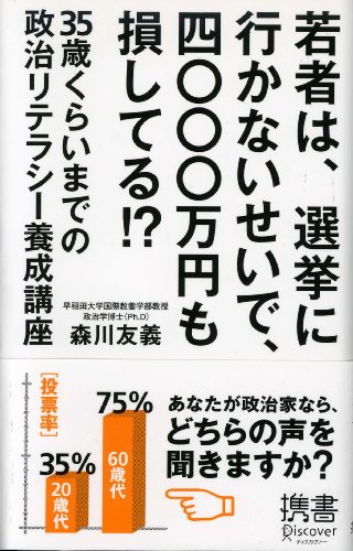 無料電子書籍 おすすめ 若者は、選挙に行かないせいで、四〇〇〇万円も損してる!? 35歳くら バイ
