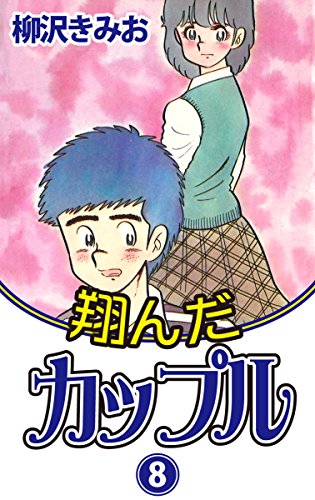 翔んだカップル 8 愛蔵版 柳沢きみお マンガ Kindleストア Amazon