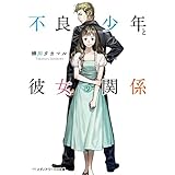 不良少年と彼女の関係 (メディアワークス文庫)