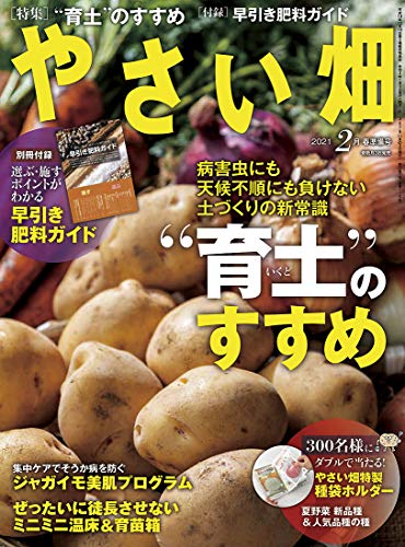 PDFダウンロード やさい畑 春準備号 2021年 2月号 バイ