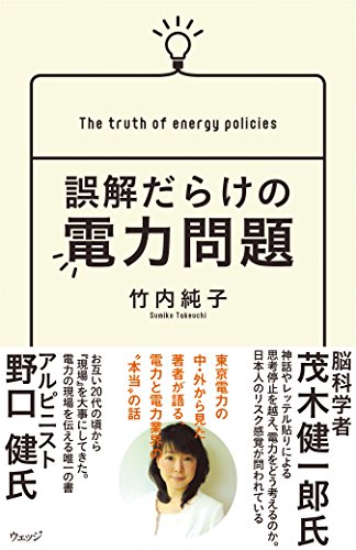 キンドル 無料電子書籍 誤解だらけの電力問題 バイ