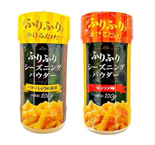 ふりふりシーズニングパウダー 100g 2種セット(バターしょうゆ風味/コンソメ味)万能調味料 ポップコーンやフライドポテトにお好みで