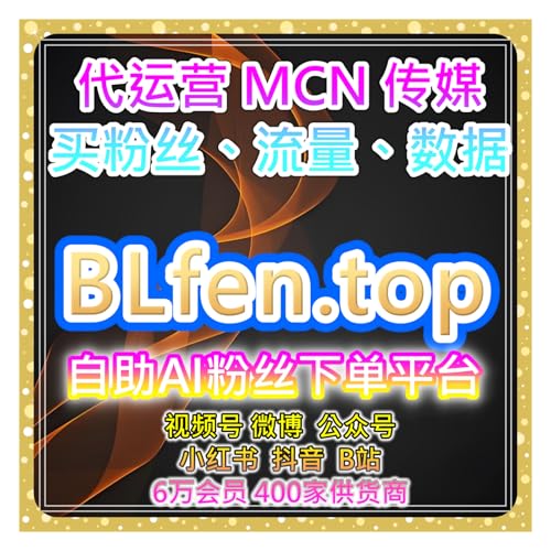 自助购买数据服务：快手专属粉丝增长与视频互动优化帮助账号提升播放量