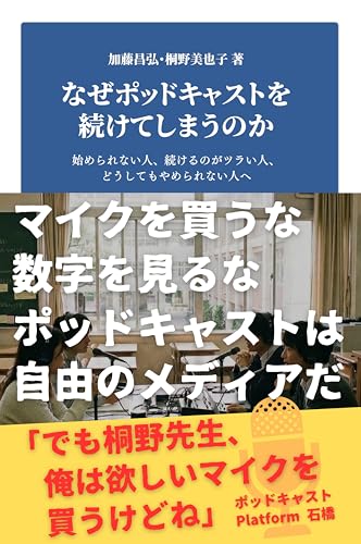 なぜポッドキャストを続けてしまうのか: 始められない人、続けるのがツラい人、どうしてもやめられない人へ (モブポップ)