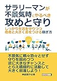 サラリーマンが不景気時にやるべき攻めと守り-しっかり生活を守りつつ、他者と大きく差をつける稼ぎ方。20分で読めるシリーズ